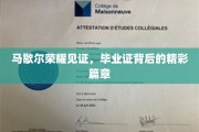 荣耀篇章，马歇尔毕业证背后的辉煌故事