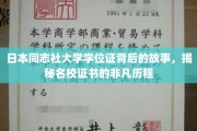 探秘同志社大学，一枚学位证的传奇之旅