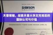 解码天普荣耀，国际视野下的大学文凭价值探秘