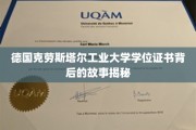 探秘德国克劳斯塔尔工业大学，学位证书背后的传奇历程