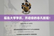 福岛大学学位加持，成就非凡人生新篇章！