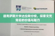解码德克萨斯大学达拉斯分校，文凭的深层价值与独特风采