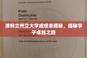 波特学子卓越之旅，波特兰州立大学成绩单背后的故事