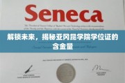 探寻亚冈昆学院学位证的黄金价值，开启职业新篇章