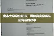 揭开奥本大学学位证书背后的学历认证奥秘