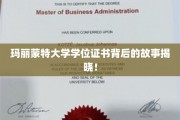 玛丽蒙特大学学位证书，揭开荣耀背后的神秘面纱
