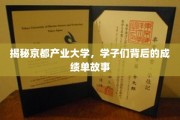 京都产业大学，揭秘学子们不为人知的辉煌成就之路