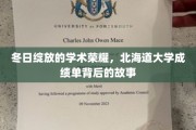 冰雪学府之光，北海道大学闪耀的学术成绩单背后的传奇之旅