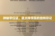犹太神学院秘藏，那些不为人知的学位证之谜