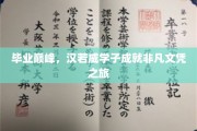 毕业荣耀巅峰，汉若威英才铸就非凡学历传奇