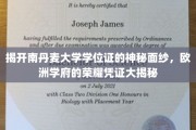 解码南丹麦大学学位证书，探索欧洲高等学府的荣耀象征