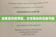 解锁亚冈昆学院，文凭引领的未来无限可能