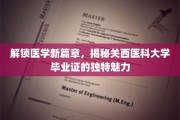 解锁医学新篇章，揭秘关西医科大学毕业证的独特魅力