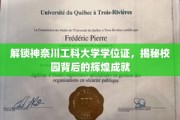 神奈川工科大学学位证背后，探秘校园辉煌成就的秘密