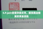商业精英的崛起之路，S.P.Jain管理学院文凭，开启成功之门