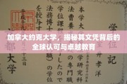 探寻约克大学文凭的国际声望与卓越教育资源