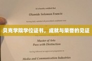 贝克荣耀凭证，学位证书背后的成就与辉煌