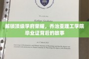 探寻乔治亚理工学院毕业证的光环,揭秘精英摇篮的传奇历程 探寻乔治亚理工学院毕业证的光环,揭秘精英摇篮的传奇历程