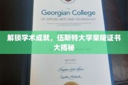 揭开伍斯特大学荣耀证书背后的学术传奇