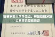 解锁西班牙顶尖教育殿堂的荣耀钥匙——巴塞罗那大学学位证大揭秘