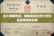 台湾大学毕业证背后的传奇，探寻台大荣耀凭证的神秘面纱