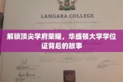 探秘华盛顿大学荣耀，学位证背后的不凡历程