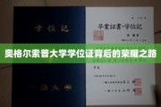 奥格尔索普荣耀，探寻学位证的辉煌历程
