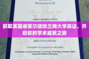 解锁谢菲尔德哈兰姆大学真证，踏上辉煌学术征程