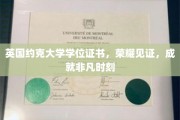 约克荣耀，非凡成就，学位证书映照辉煌瞬间