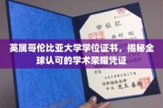 英属哥伦比亚大学学位证书，国际认可的学术巅峰象征