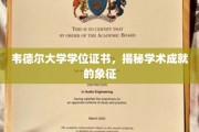 解锁学术荣耀，韦德尔大学学位证书背后的故事