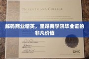 商业翘楚通行证，揭秘里昂商学院毕业证的无穷魅力