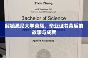 悉尼大学辉煌揭秘，毕业证书背后的传奇历程