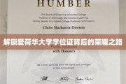 探寻爱荷华大学学位证的荣耀征程