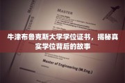 揭秘牛津布鲁克斯大学学位证书背后的传奇历程
