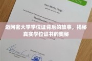 迈阿密大学学位证背后的传奇，一探究竟的证书奥秘之旅