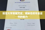 延世大学证书背后的荣耀，一窥顶级名校毕业证的独特魅力