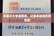 贝塞尔大学辉煌历程，见证非凡成长之路