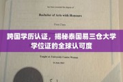 全球通行证，泰国易三仓大学学位认证的跨国魅力解析