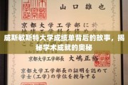 探索威斯敏斯特大学成绩单的幕后传奇，解锁学术巅峰的秘密