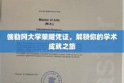 探寻俄勒冈大学荣耀凭证，开启学术巅峰之旅