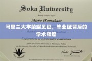 马里兰荣耀，毕业证书彰显学术璀璨之光