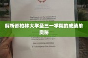 解锁都柏林大学圣三一学院成绩单的神秘密码