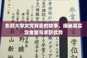 东邦大学文凭，揭秘其深层价值与职场竞争力