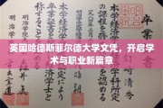 解锁国际学术大门，哈德斯菲尔德大学文凭引领未来职业新起点