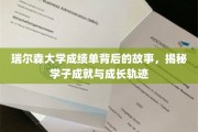 解码瑞尔森学子，成绩单背后的辉煌历程与成长轨迹