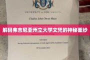 揭开弗吉尼亚州立大学文凭的隐秘魅力