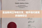亚当斯州立学院文凭，解码现代教育的非凡烙印