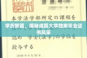 成蹊大学证书魅力绽放，一纸文凭，开启无限可能