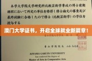 澳门大学证书，助你迈入国际职场新里程